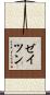 ゼイツン Scroll