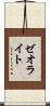 ゼオライト Scroll