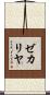 ゼカリヤ Scroll
