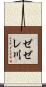 ゼゼレ川 Scroll