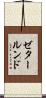 ゼタールンド Scroll