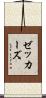 ゼッカーズ Scroll