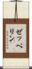 ゼッペリン Scroll