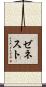 ゼネスト Scroll