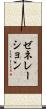 ゼネレーション Scroll