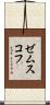 ゼムスコフ Scroll