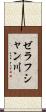 ゼラフシャン川 Scroll