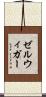 ゼルウィガー Scroll