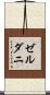 ゼルダニ Scroll