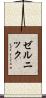 ゼルニック Scroll