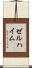 ゼルハイム Scroll