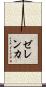 ゼレンカ Scroll