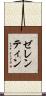 ゼレンティン Scroll