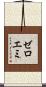 ゼロエミ Scroll