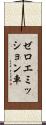 ゼロエミッション車 Scroll
