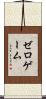 ゼロゲーム Scroll