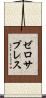 ゼロ・サプレス Scroll