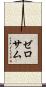 ゼロサム Scroll