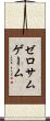 ゼロサムゲーム Scroll