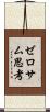 ゼロサム思考 Scroll