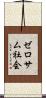 ゼロサム社会 Scroll