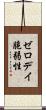 ゼロデイ脆弱性 Scroll