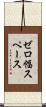ゼロ幅スペース Scroll