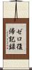 ゼロ復帰記録 Scroll