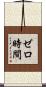 ゼロ時間 Scroll