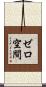 ゼロ空間 Scroll