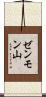 ゼンモン山 Scroll