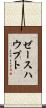 ゼースハウプト Scroll