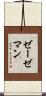 ゼーゼマン Scroll