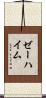 ゼーハイム Scroll