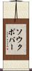 ソウクポバー Scroll