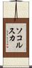 ソコルスカ Scroll