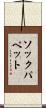 ソックパペット Scroll