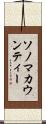 ソノマカウンティー Scroll