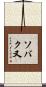 ソバク又 Scroll
