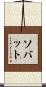 Savate Scroll