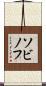 ソビノフ Scroll
