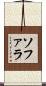 ソファラ Scroll