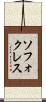 ソフォクレス Scroll
