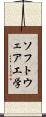 ソフトウェア工学 Scroll