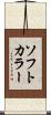 ソフト・カラー Scroll