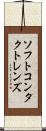 ソフト・コンタクト・レンズ Scroll