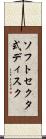 ソフトセクタ式ディスク Scroll