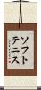ソフト・テニス Scroll