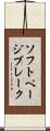 ソフトページブレーク Scroll