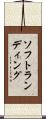 ソフト・ランディング Scroll